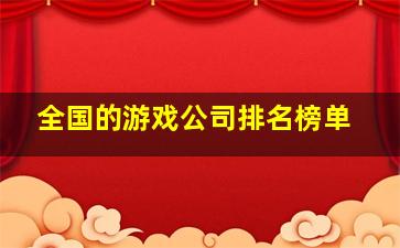 全国的游戏公司排名榜单