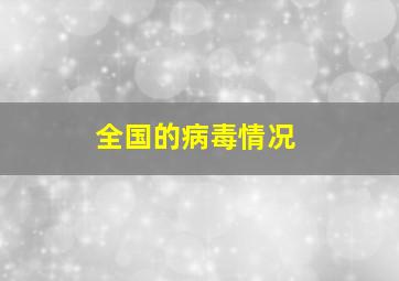 全国的病毒情况