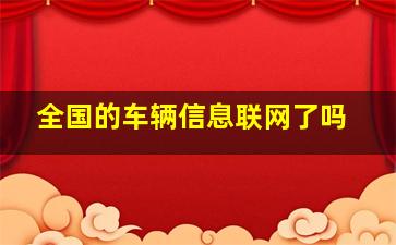 全国的车辆信息联网了吗