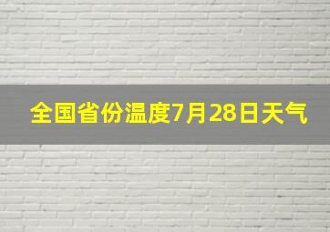 全国省份温度7月28日天气