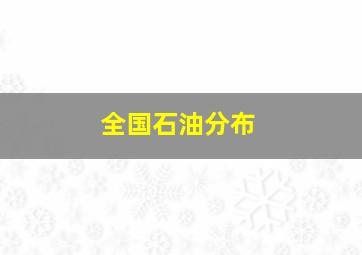 全国石油分布