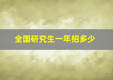 全国研究生一年招多少