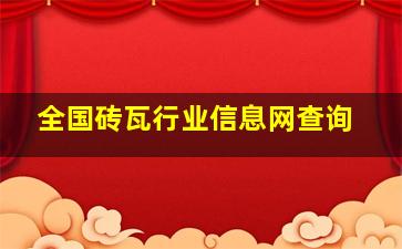 全国砖瓦行业信息网查询