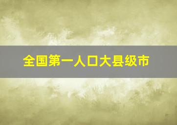 全国第一人口大县级市