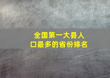 全国第一大县人口最多的省份排名