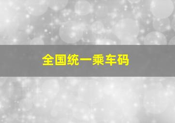 全国统一乘车码