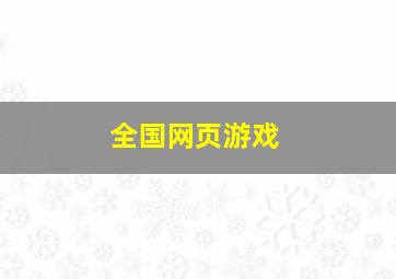 全国网页游戏