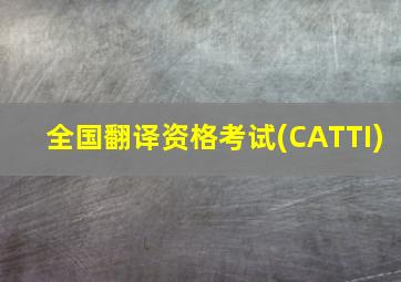 全国翻译资格考试(CATTI)