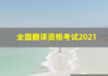 全国翻译资格考试2021