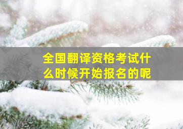 全国翻译资格考试什么时候开始报名的呢