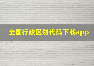 全国行政区划代码下载app