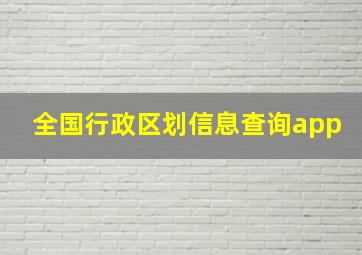 全国行政区划信息查询app