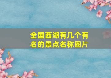 全国西湖有几个有名的景点名称图片