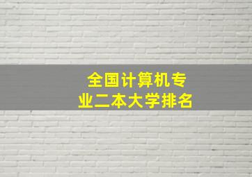 全国计算机专业二本大学排名