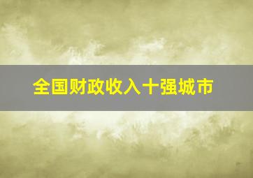 全国财政收入十强城市