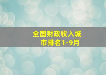 全国财政收入城市排名1-9月