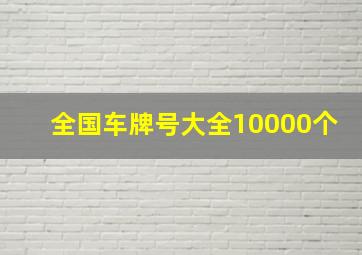 全国车牌号大全10000个