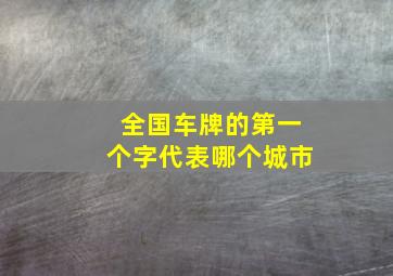 全国车牌的第一个字代表哪个城市