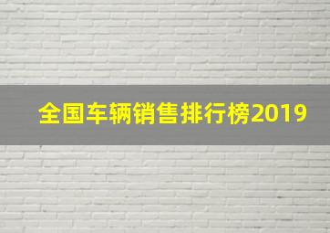 全国车辆销售排行榜2019