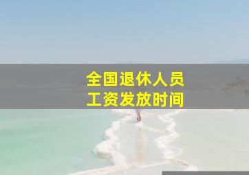 全国退休人员工资发放时间