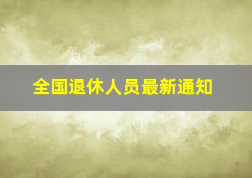 全国退休人员最新通知