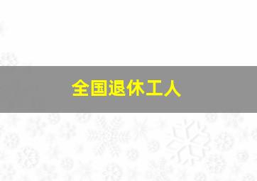 全国退休工人