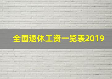 全国退休工资一览表2019