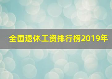 全国退休工资排行榜2019年