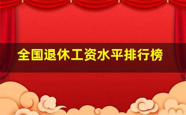 全国退休工资水平排行榜