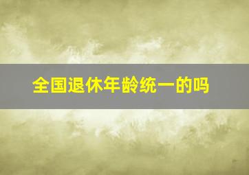 全国退休年龄统一的吗