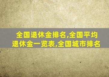 全国退休金排名,全国平均退休金一览表,全国城市排名