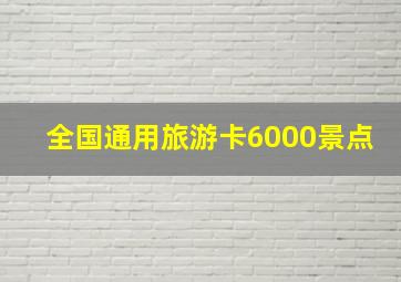 全国通用旅游卡6000景点