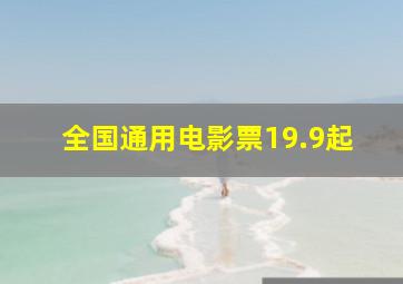 全国通用电影票19.9起