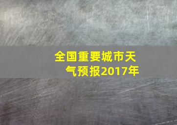 全国重要城市天气预报2017年