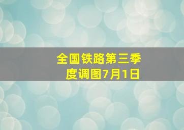 全国铁路第三季度调图7月1日