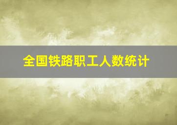 全国铁路职工人数统计