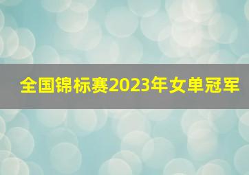 全国锦标赛2023年女单冠军