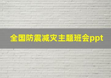 全国防震减灾主题班会ppt