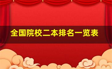 全国院校二本排名一览表