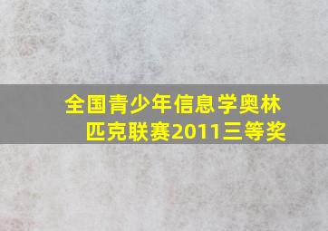 全国青少年信息学奥林匹克联赛2011三等奖