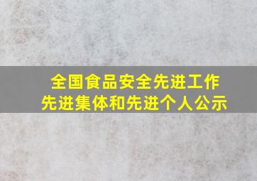 全国食品安全先进工作先进集体和先进个人公示