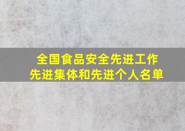 全国食品安全先进工作先进集体和先进个人名单