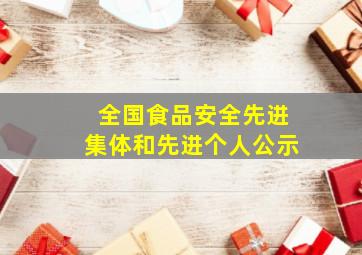 全国食品安全先进集体和先进个人公示