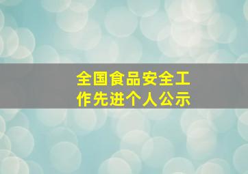 全国食品安全工作先进个人公示