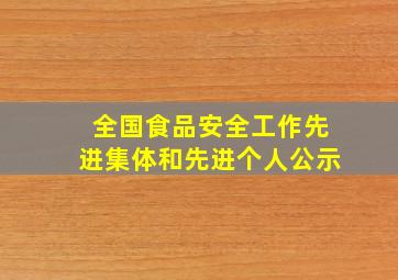 全国食品安全工作先进集体和先进个人公示