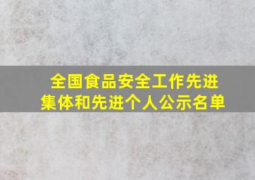 全国食品安全工作先进集体和先进个人公示名单