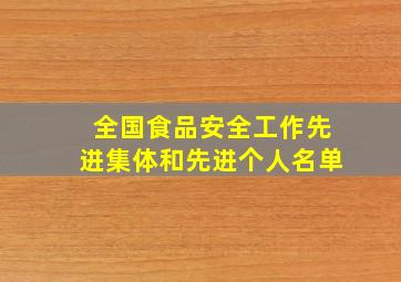 全国食品安全工作先进集体和先进个人名单