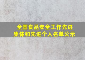 全国食品安全工作先进集体和先进个人名单公示