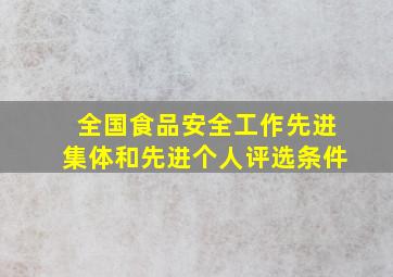 全国食品安全工作先进集体和先进个人评选条件