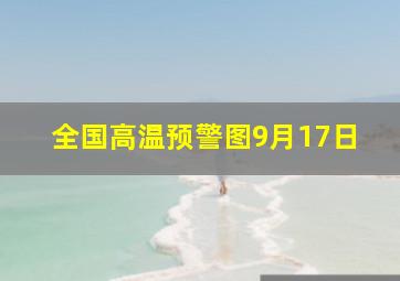 全国高温预警图9月17日